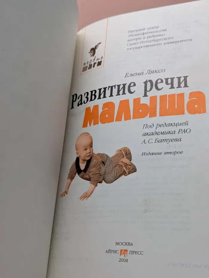 Первые шаги. Развитие речи малыша