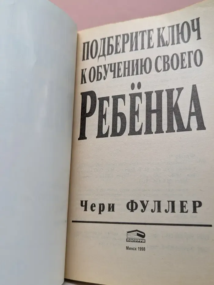 Подберите ключ к обучению своего ребенка