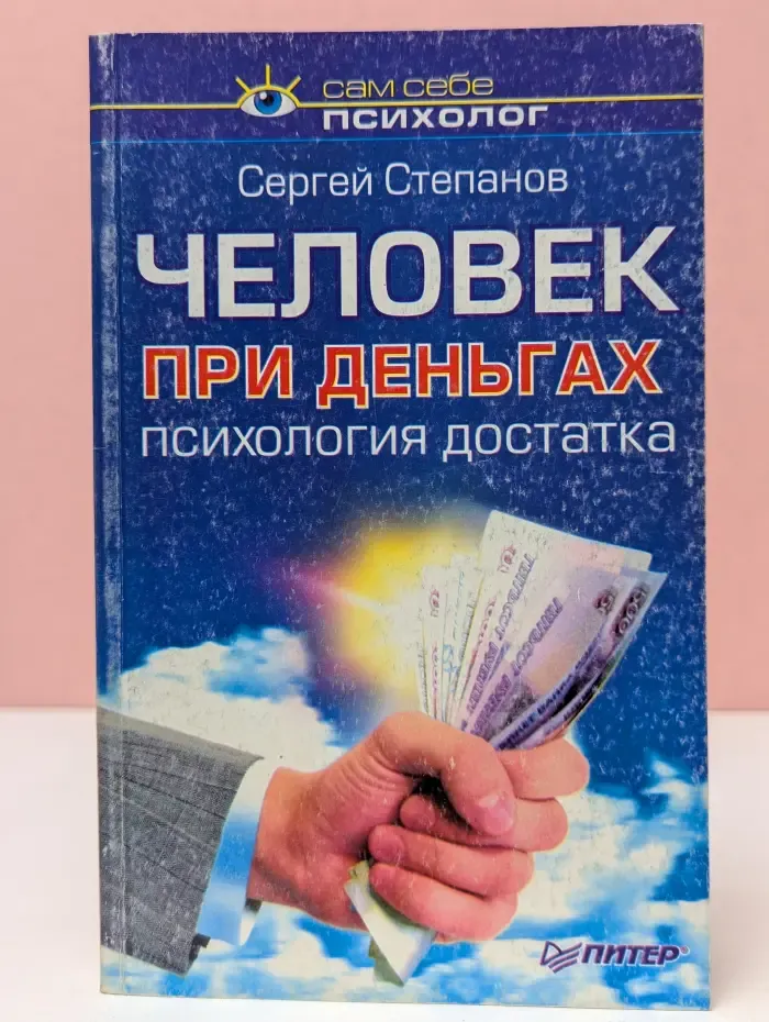 Человек при деньгах. Психология достатка