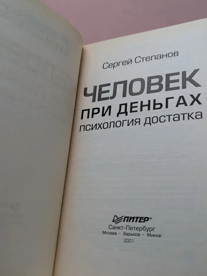 Человек при деньгах. Психология достатка