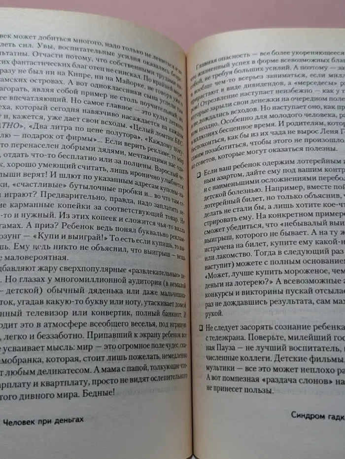 Человек при деньгах. Психология достатка