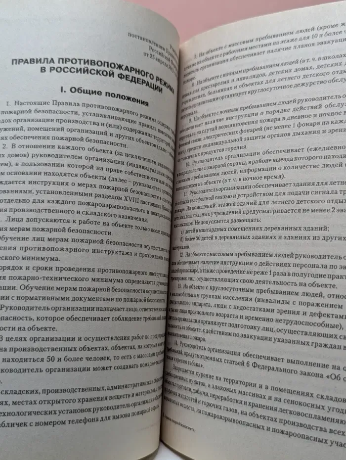 Правила пожарной безопасности и правила противопожарного режима в Российской Федерации