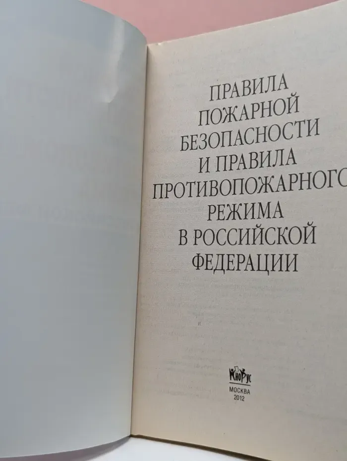 Правила пожарной безопасности и правила противопожарного режима в Российской Федерации