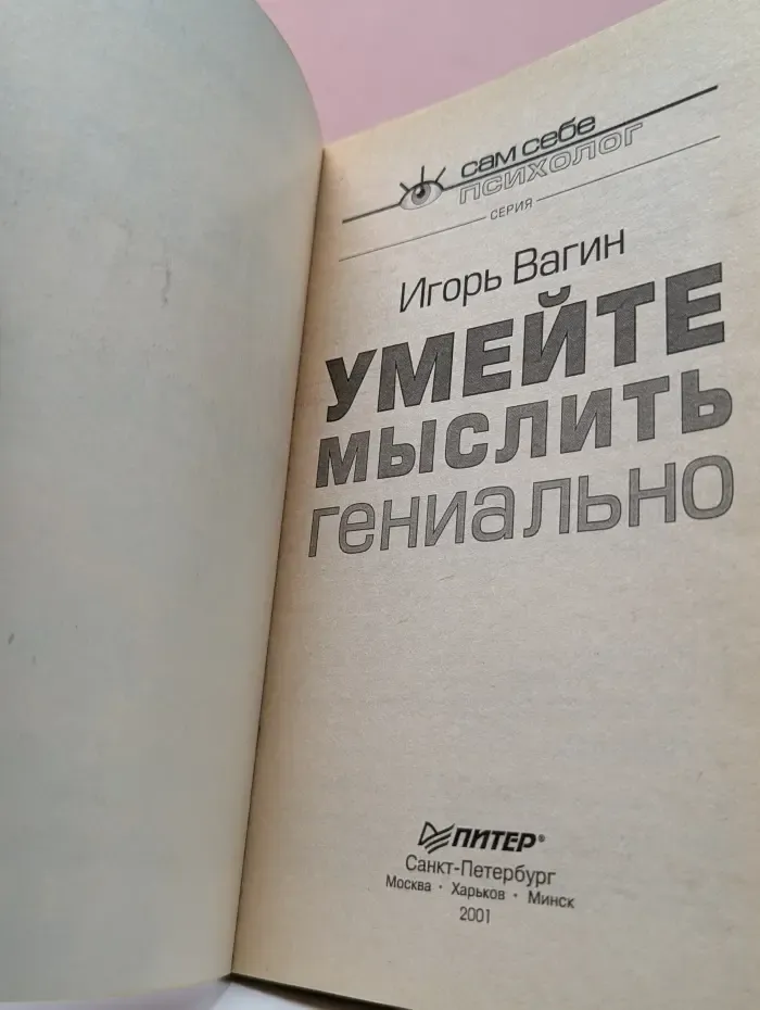 Сам себе психолог. Умейте мыслить гениально