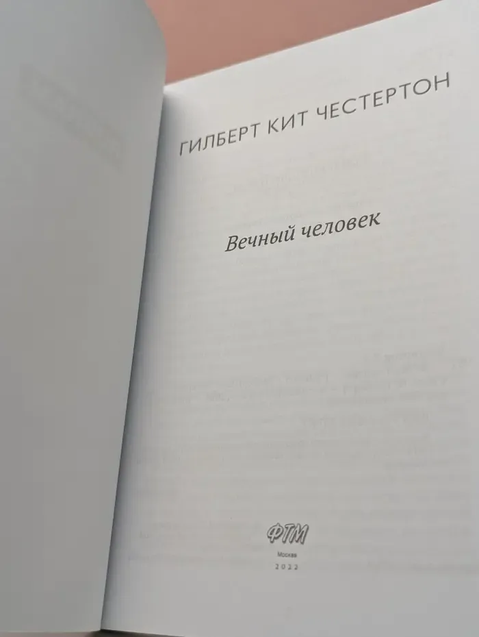 Вечный человек