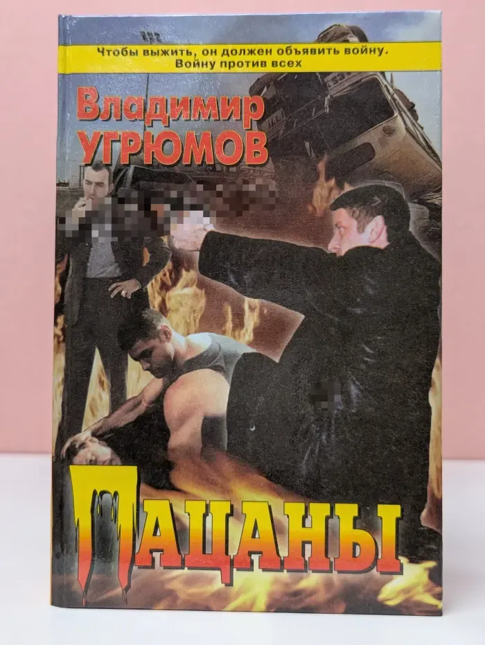 Приказано выжить. Пацаны. Книга 1