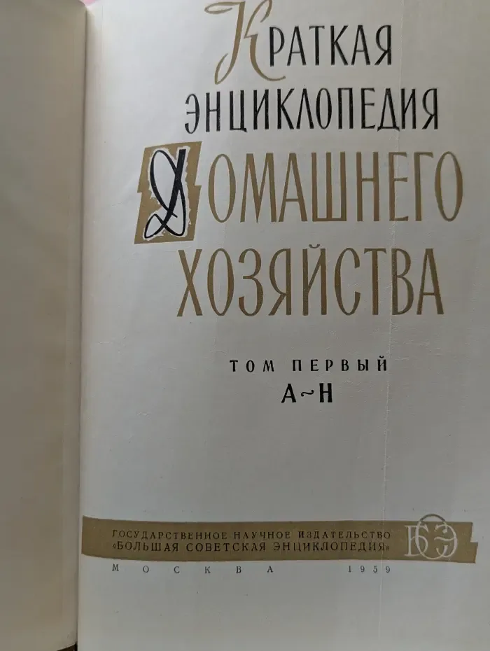 Краткая энциклопедия домашнего хозяйства. Том 1. А - Н
