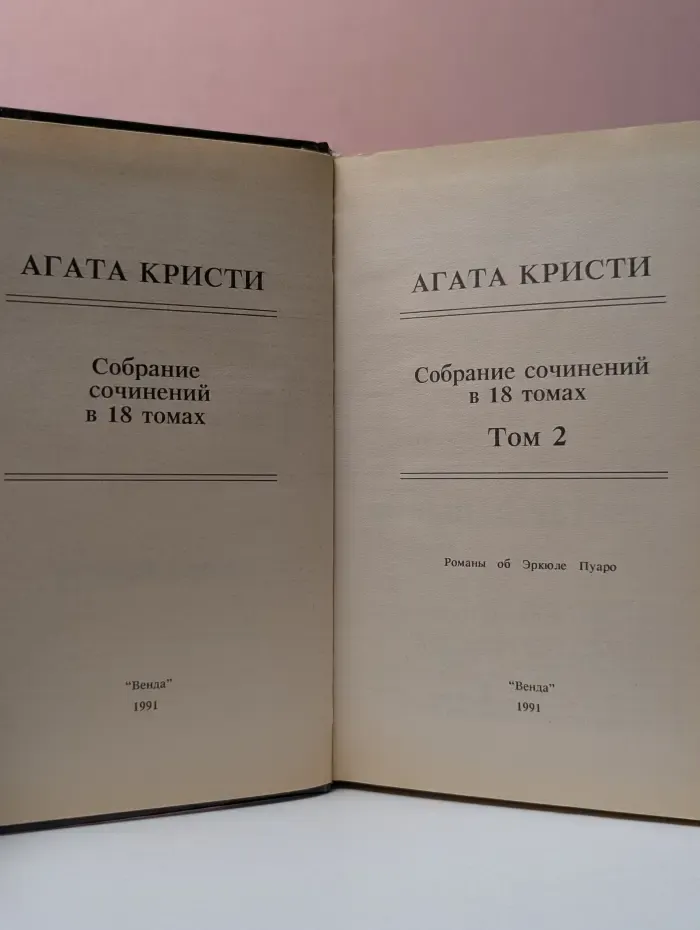Агата Кристи. Собрание сочинений в 18 томах. Том 2. Романы об Эркюле Пуаро