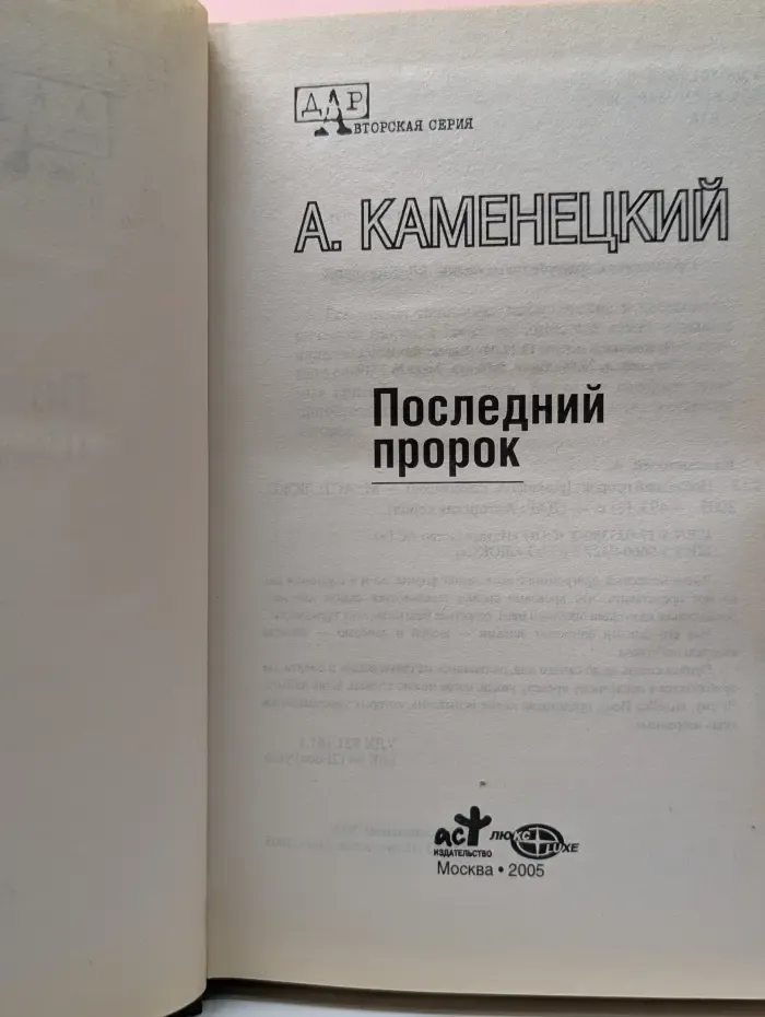 Последний пророк