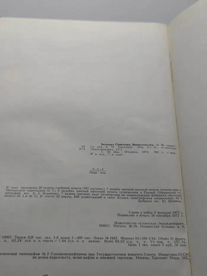 Большая Советская Энциклопедия. Том 10. Ива - Италики