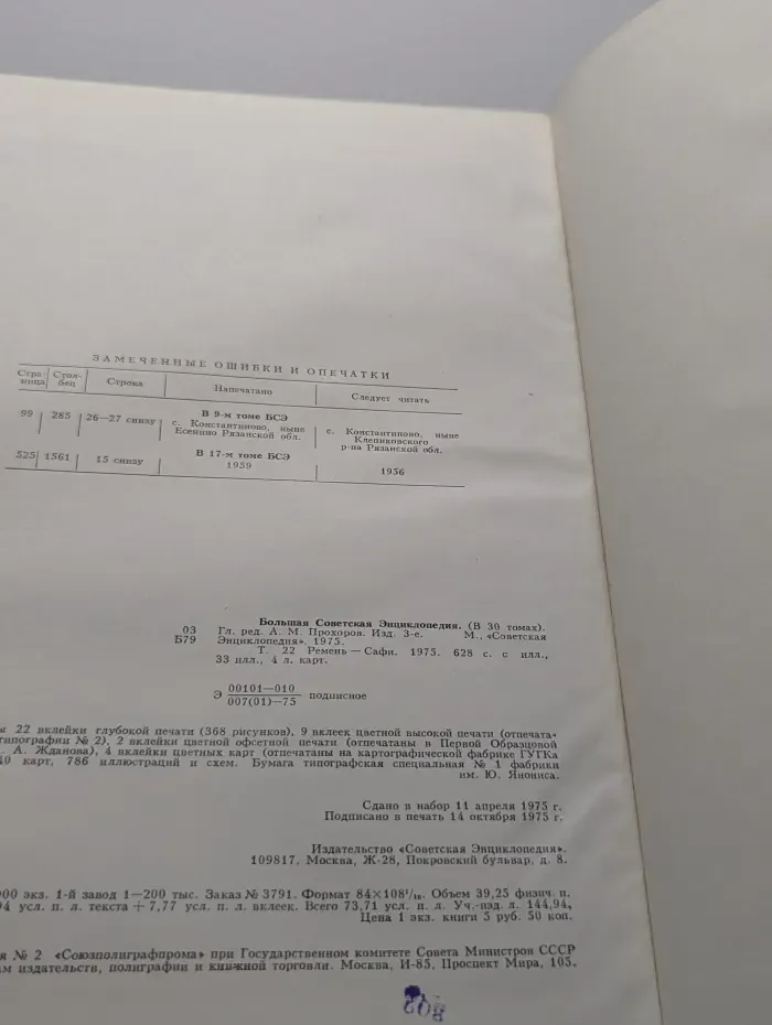Большая Советская Энциклопедия. В 30 томах. Том 22. Ремень — Сафи