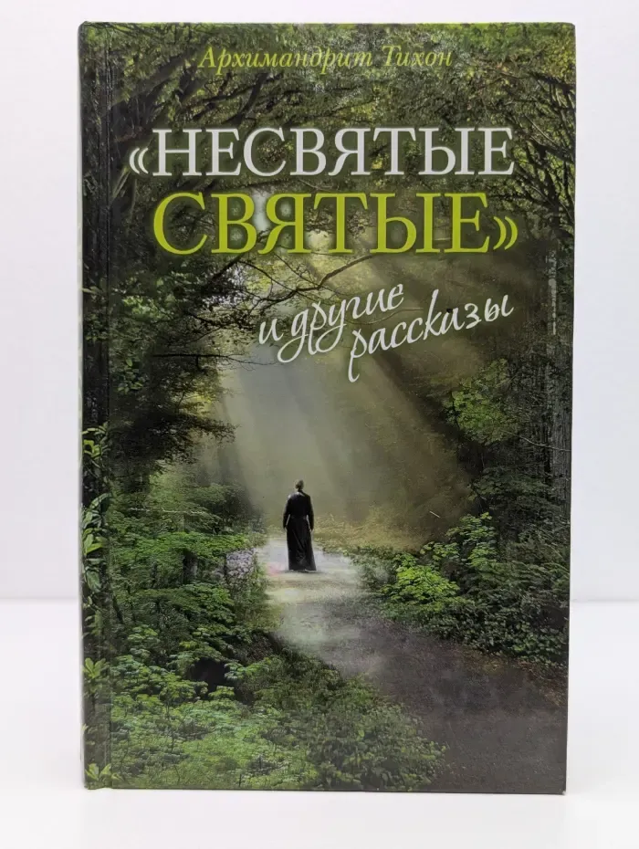 Несвятые святые и другие рассказы