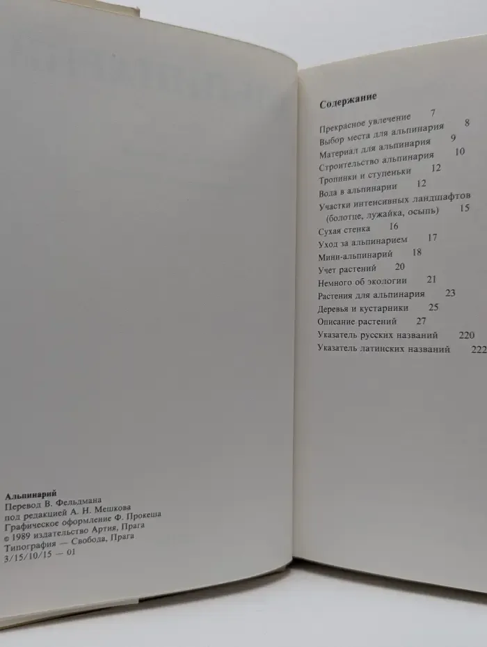 Альпинарий