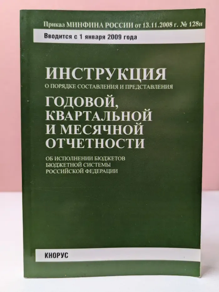 Инструкция о порядке составления и представления годовой, квартальной и месячной отчетности об исполнении бюджетов бюджетной системы Российской Федерации