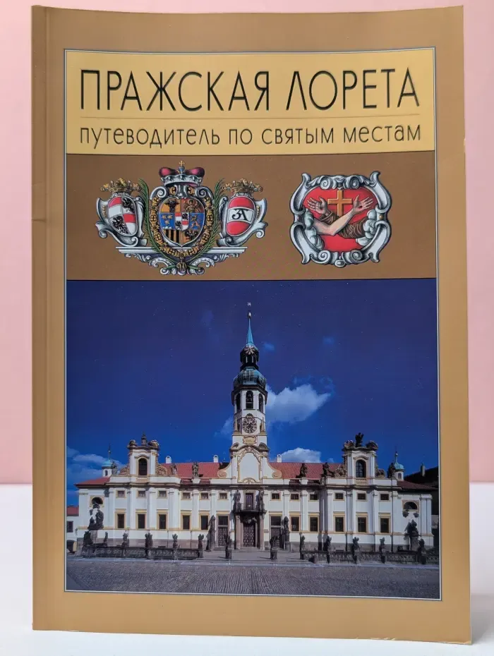 Пражская Лорета. Путеводитель по святым местам