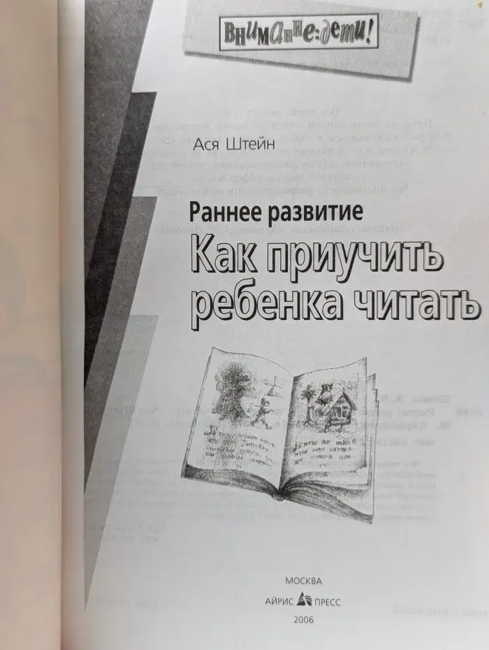 Внимание: дети! Раннее развитие. Как приучить ребенка читать