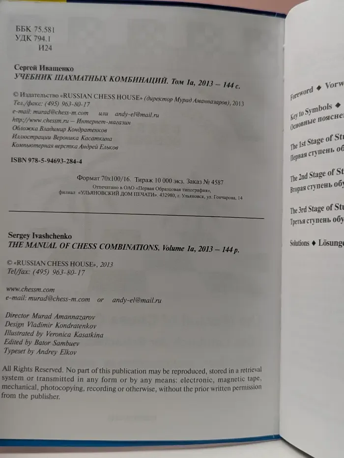Учебник шахматных комбинаций. Том 1а