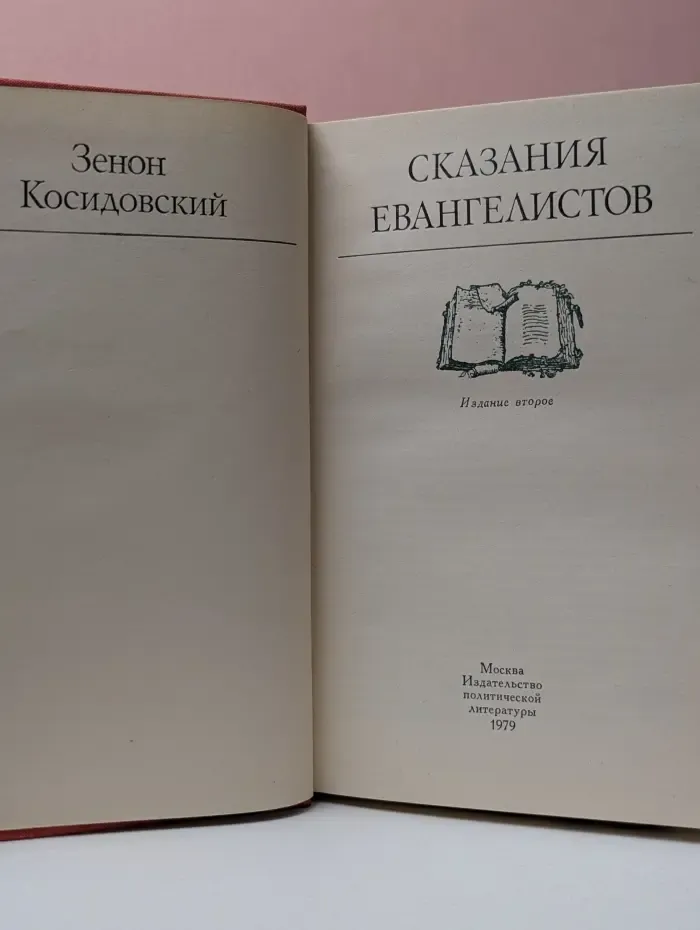 Сказания евангелистов