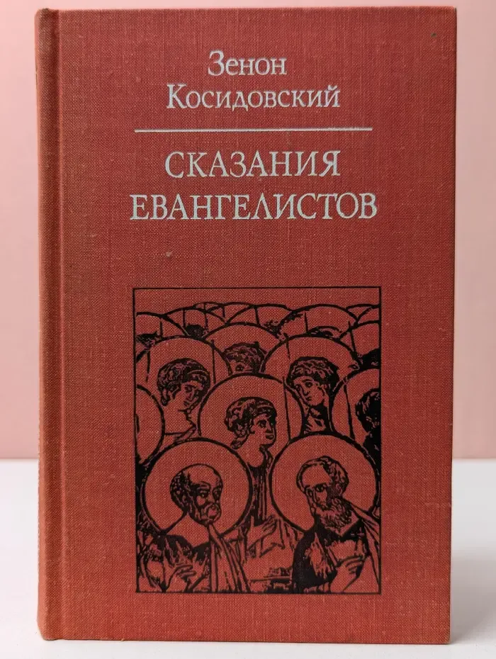 Сказания евангелистов