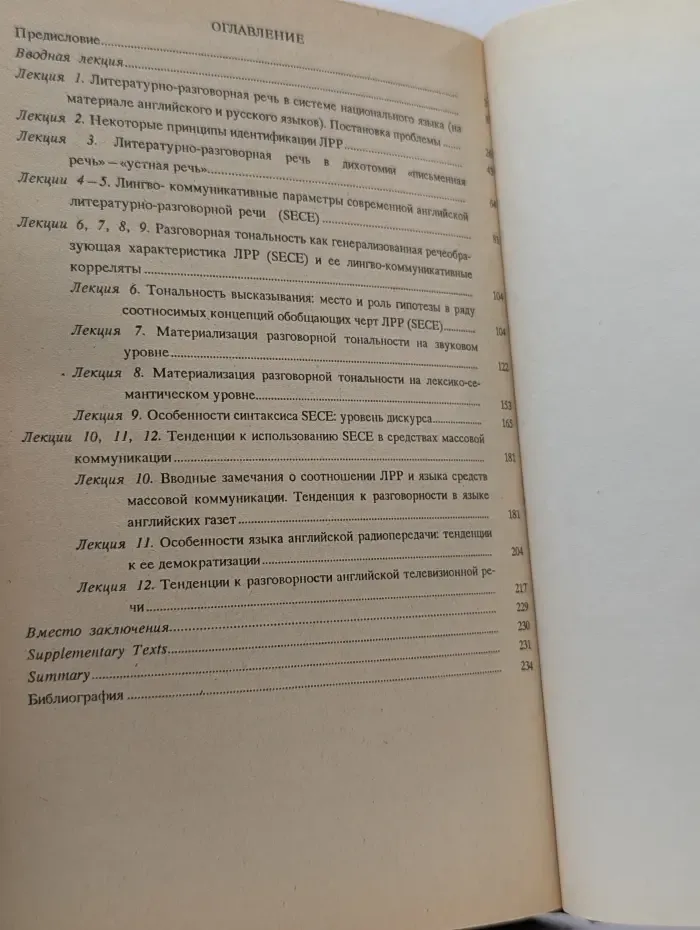 Для институтов и факультетов иностранных языков. Современная английская речь