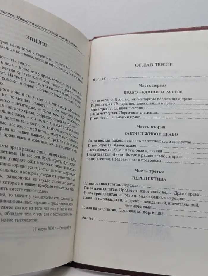 Право на пороге нового тысячелетия