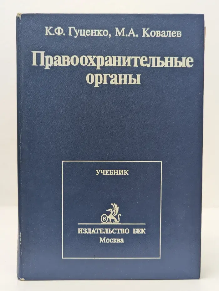 Правоохранительные органы. Учебник для вузов
