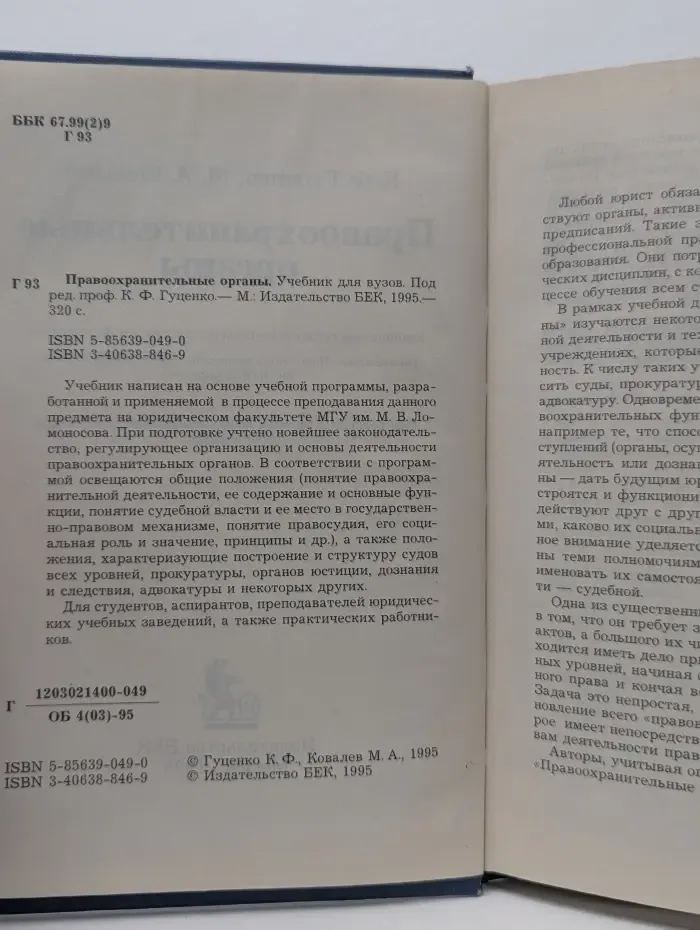 Правоохранительные органы. Учебник для вузов