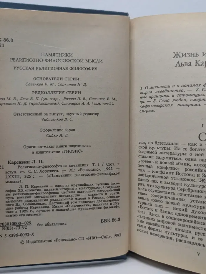 Памятники религиозно-философской мысли. Л. Карсавин. Религиозно-философские сочинения. Том 1