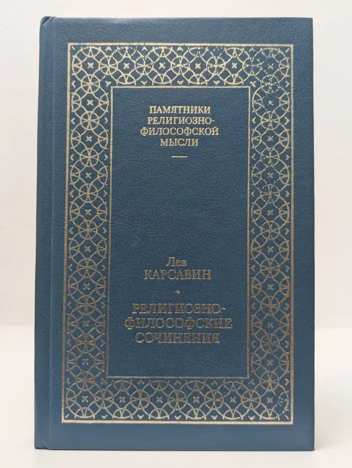 Памятники религиозно-философской мысли. Л. Карсавин. Религиозно-философские сочинения. Том 1