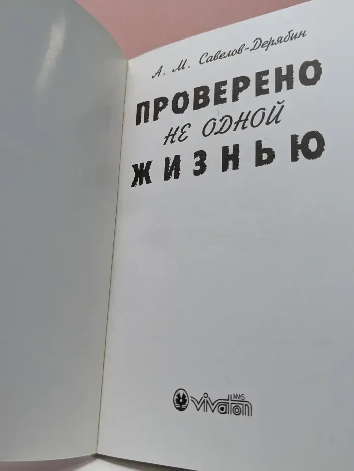 Проверено не одной жизнью
