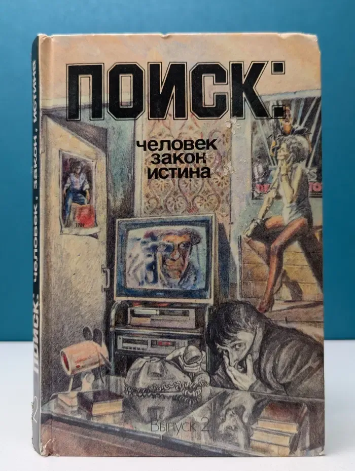 Поиск. Человек, закон, истина. Выпуск № 2