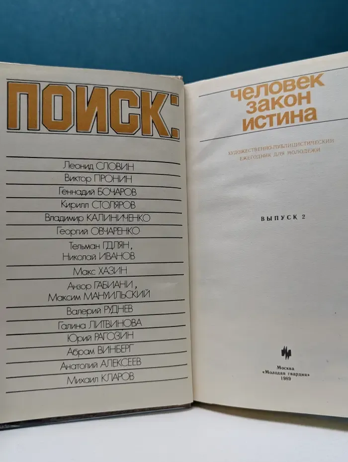 Поиск. Человек, закон, истина. Выпуск № 2