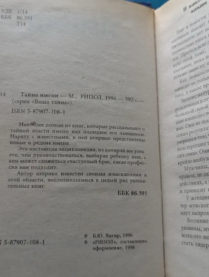 Ваша тайна. Тайна имени