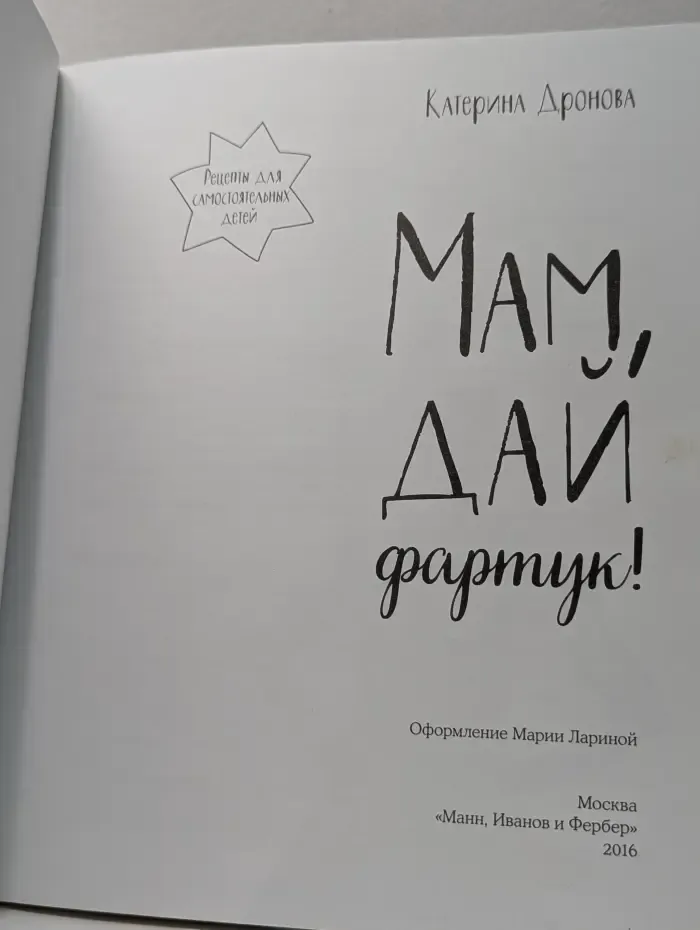 Мам, дай фартук! Рецепты для самостоятельных детей