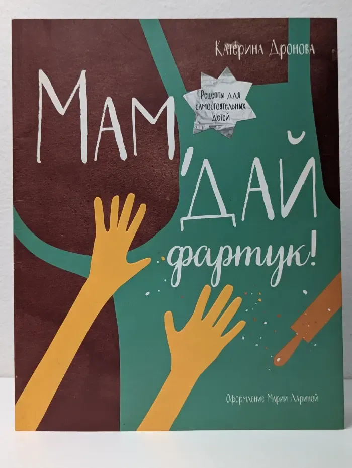 Мам, дай фартук! Рецепты для самостоятельных детей