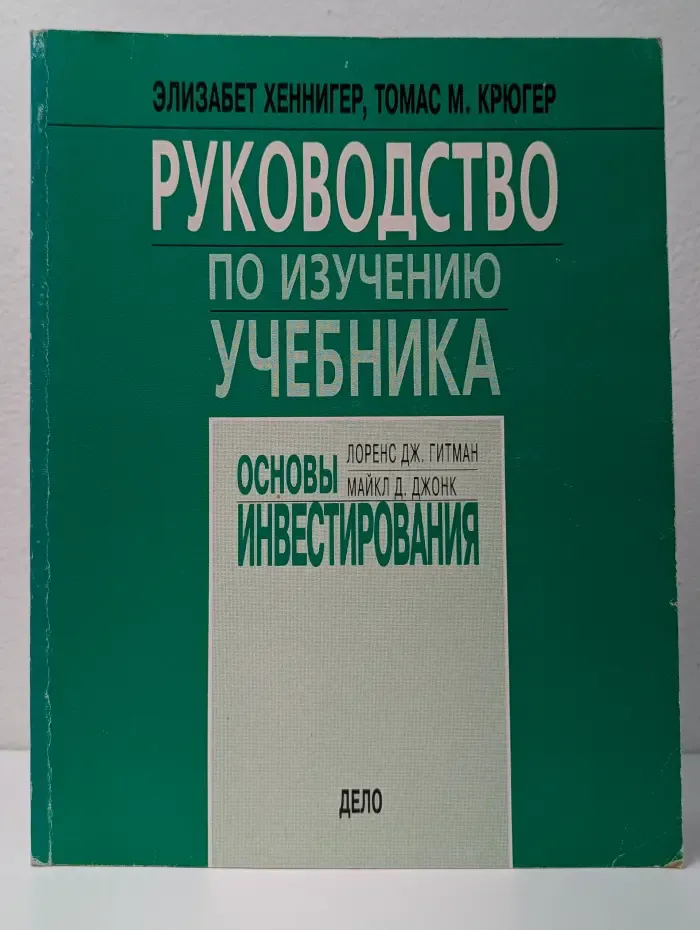 Зарубежный экономический учебник. Руководство по изучению учебника Основы инвестирования Л. Дж. Гитмана, М. Д. Джонка
