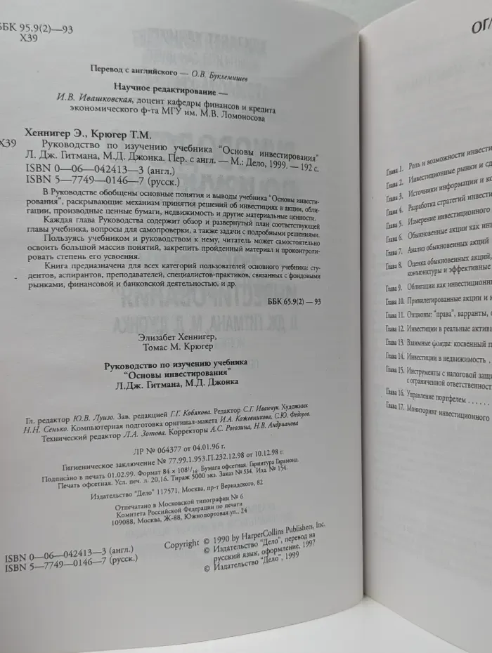 Зарубежный экономический учебник. Руководство по изучению учебника Основы инвестирования Л. Дж. Гитмана, М. Д. Джонка