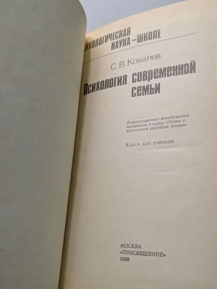 Психологическая наука-школе. Психология современной семьи