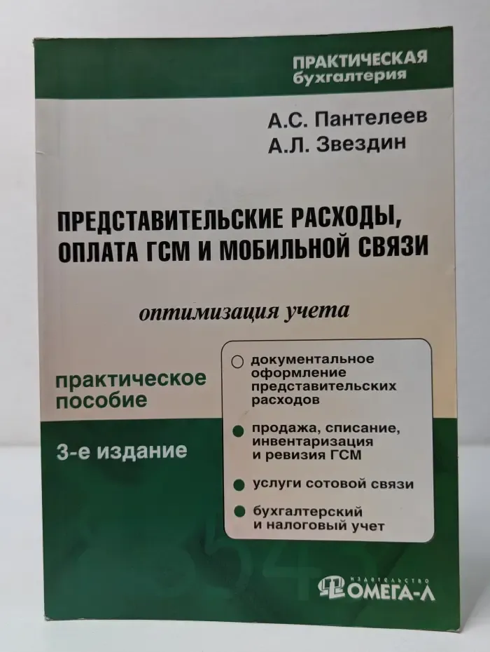 Представительские расходы, оплата ГСМ и мобильной связи. Оптимизация учета