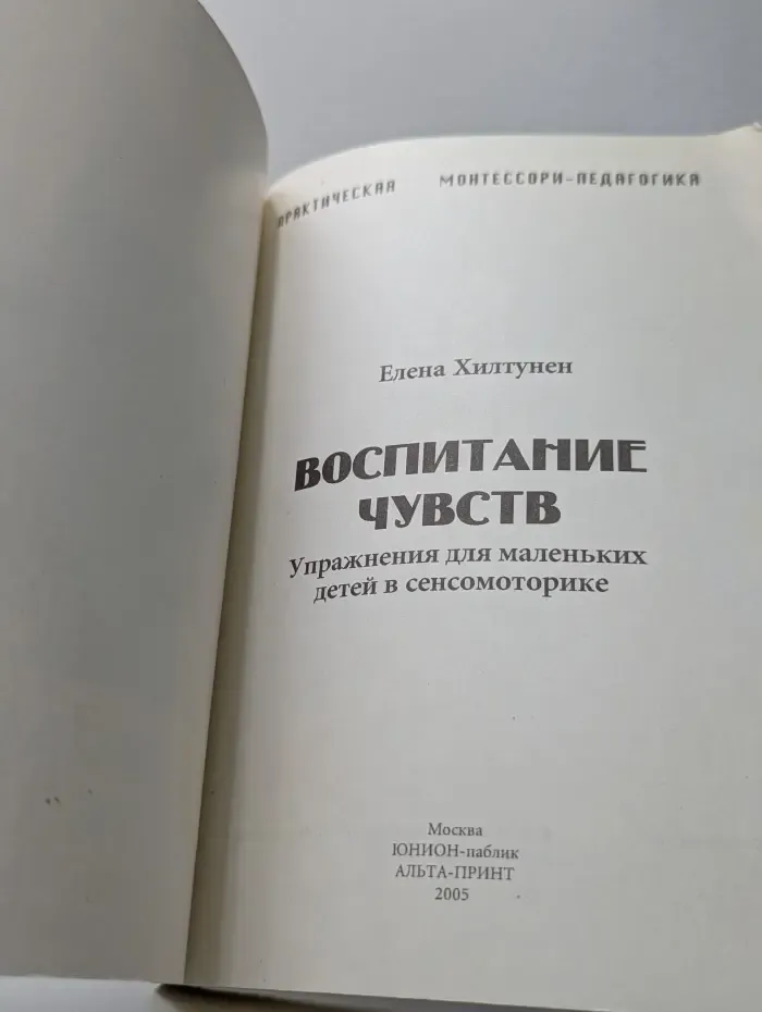 Практическая Монтессори-педагогика. Воспитание чувств. Упражнения для маленьких детей в сенсомоторике