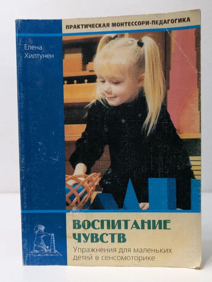 Практическая Монтессори-педагогика. Воспитание чувств. Упражнения для маленьких детей в сенсомоторике