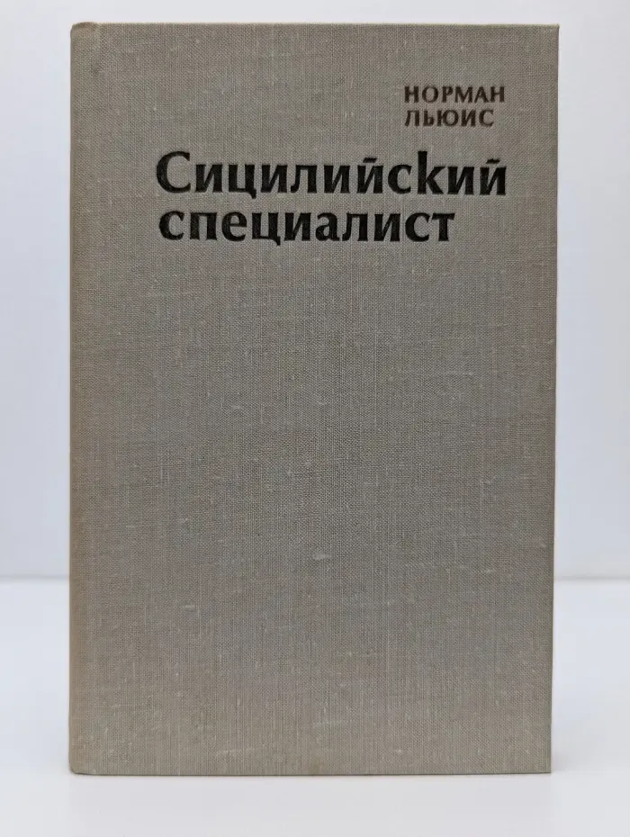 Сицилийский специалист
