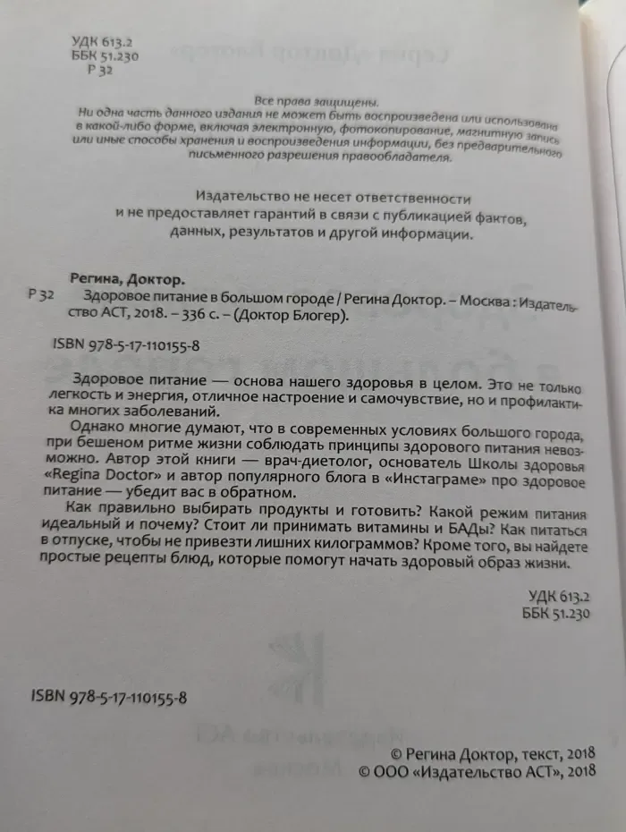 Доктор Блогер. Здоровое питание в большом городе