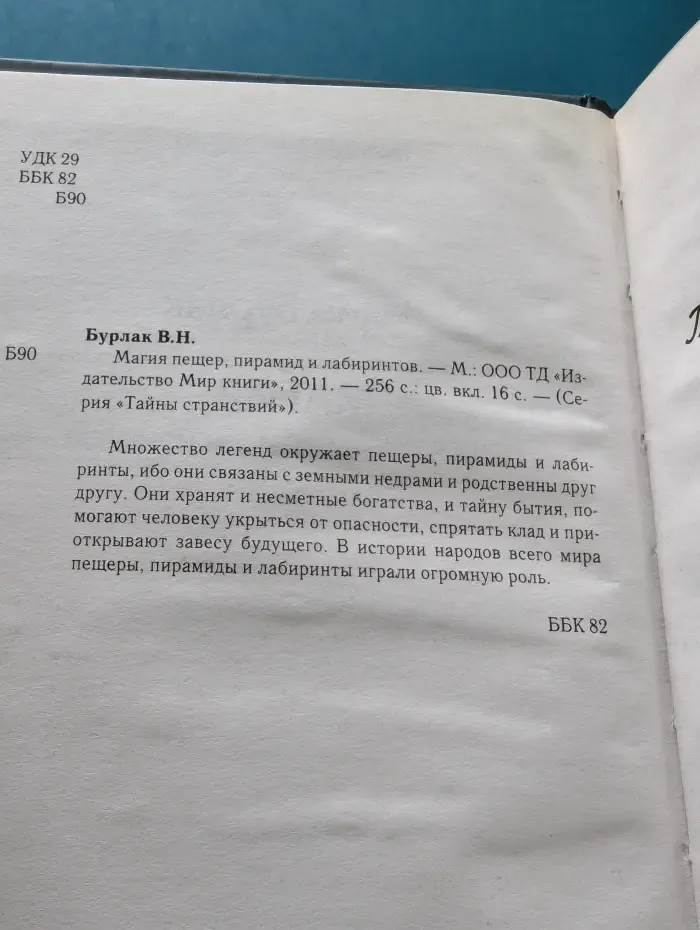 Магия пещер, пирамид и лабиринтов