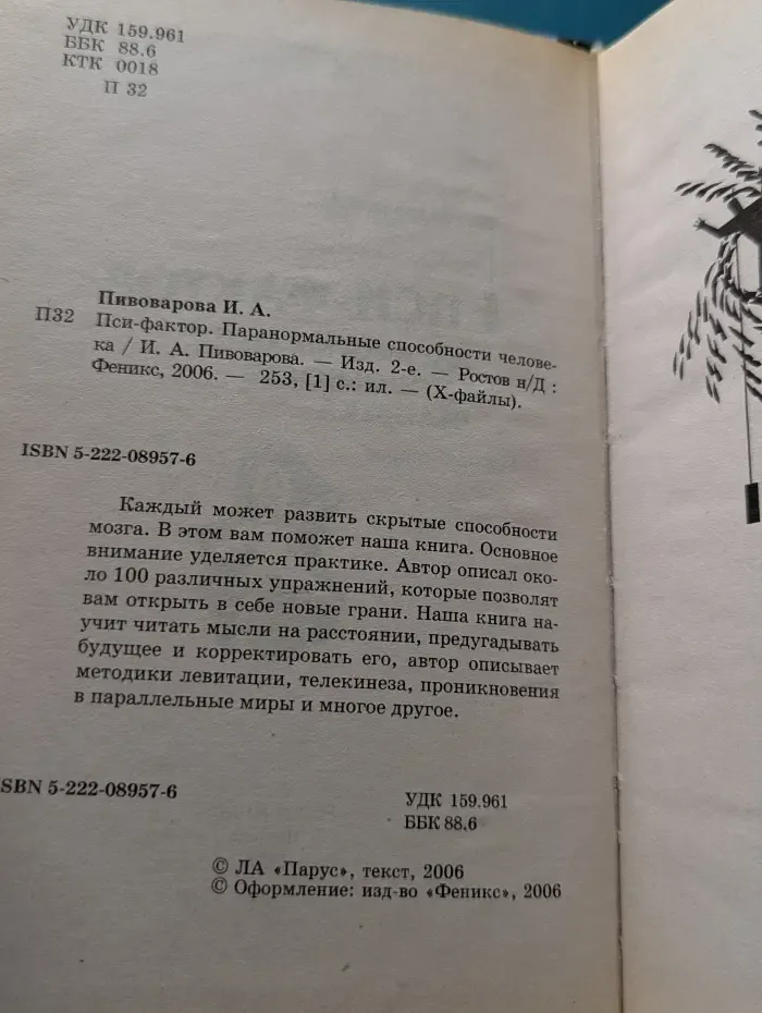 X-файлы. Пси-фактор. Паранормальные способности человека