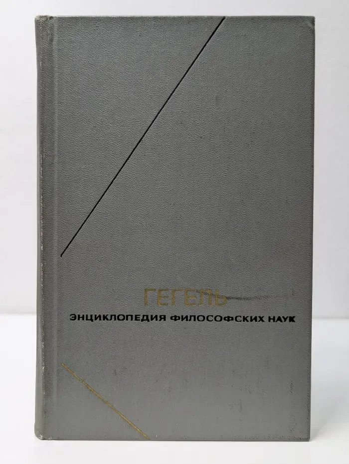 Философское наследие. Энциклопедия философских наук. Том 1. Наука логики