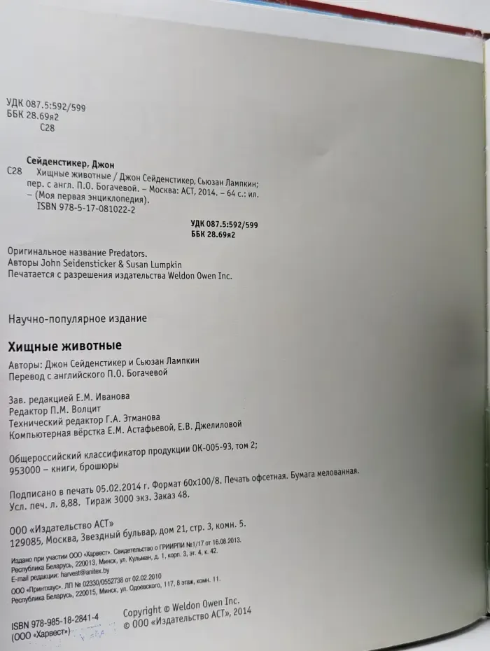 Моя первая энциклопедия. Хищные животные