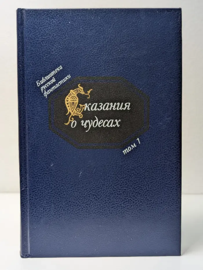 Библиотека русской фантастики. В 20 томах. Сказания о чудесах. Том 1. Русская фантастика XI–XVI