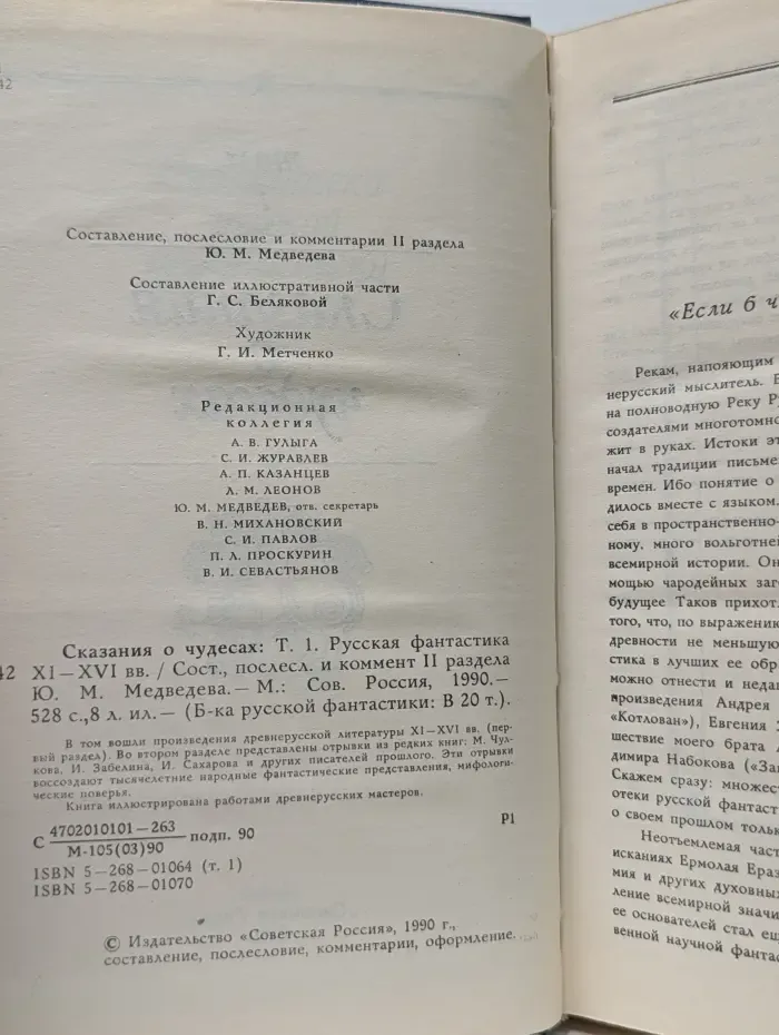 Библиотека русской фантастики. В 20 томах. Сказания о чудесах. Том 1. Русская фантастика XI–XVI