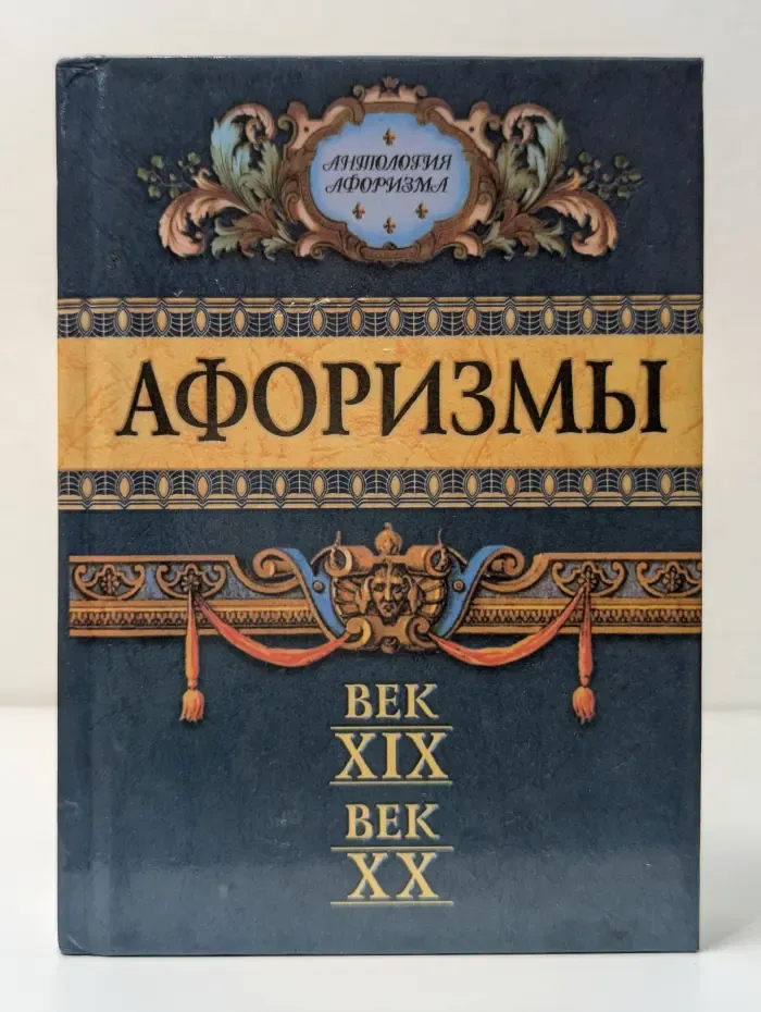 Антология афоризма. Афоризмы. Век XIX. Век XX.